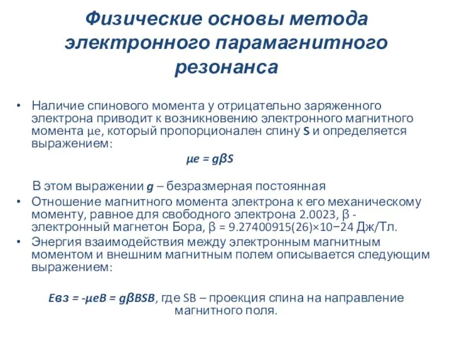 Физические основы метода электронного парамагнитного резонанса Наличие спинового момента у