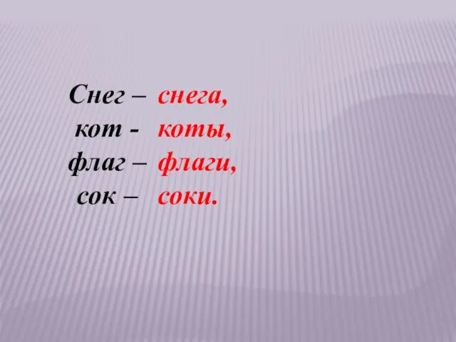 снега, коты, флаги, соки. Снег – кот - флаг – сок –