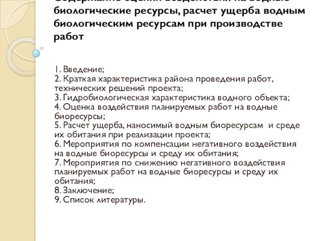 Содержание оценки воздействия на водные биологические ресурсы, расчет ущерба водным