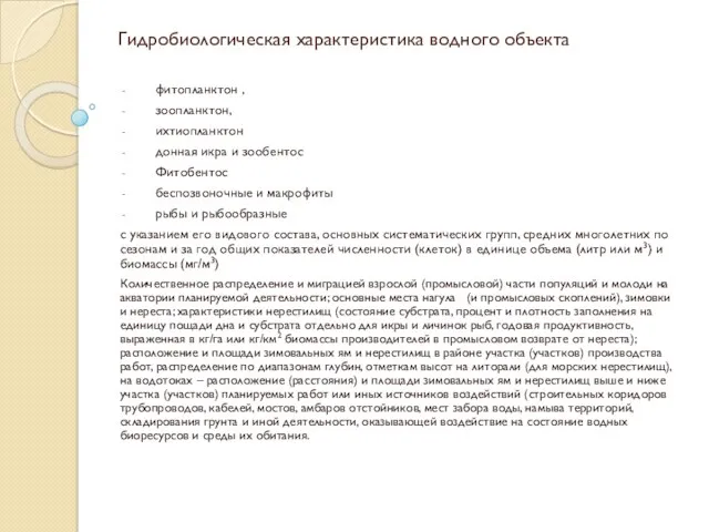 Гидробиологическая характеристика водного объекта фитопланктон , зоопланктон, ихтиопланктон донная икра