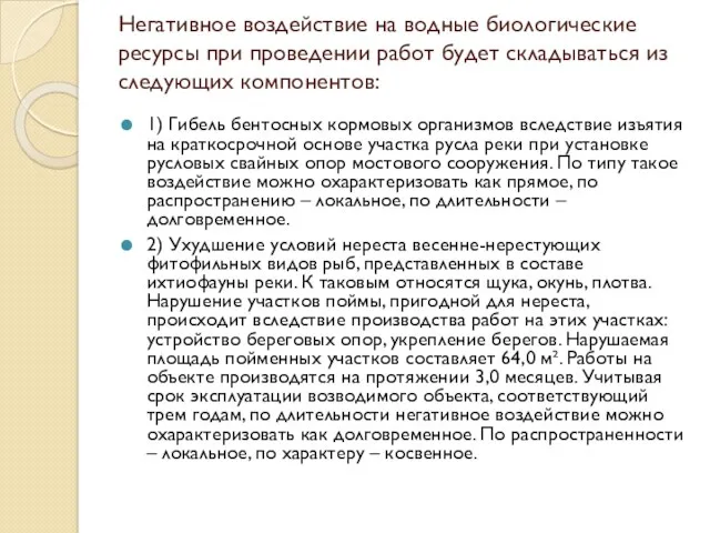 Негативное воздействие на водные биологические ресурсы при проведении работ будет