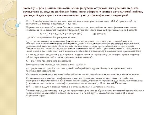 Расчет ущерба водным биологическим ресурсам от ухудшения условий нереста вследствие