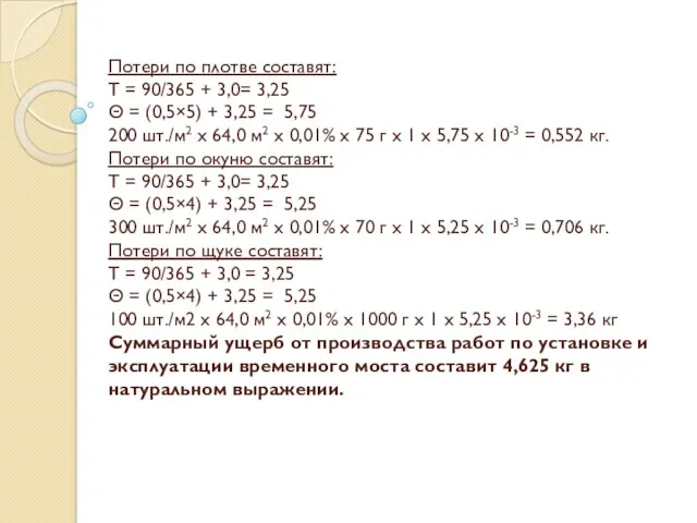 Потери по плотве составят: Т = 90/365 + 3,0= 3,25