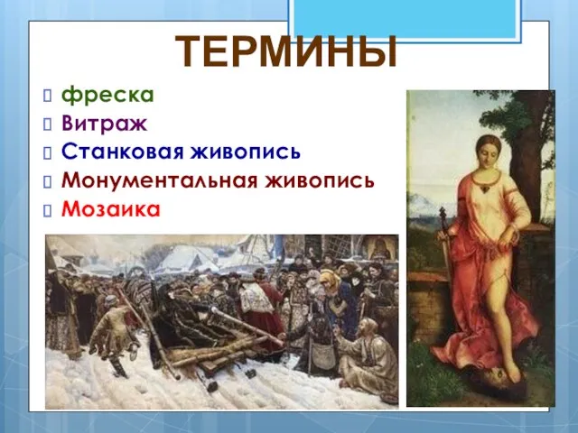 фреска Витраж Станковая живопись Монументальная живопись Мозаика ТЕРМИНЫ