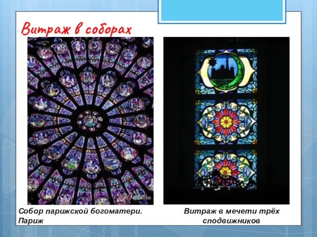 Витраж в соборах Собор парижской богоматери. Париж Витраж в мечети трёх сподвижников