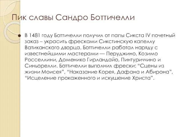 Пик славы Сандро Боттичелли В 1481 году Боттичелли получил от