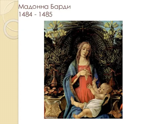 Мадонна Барди 1484 - 1485