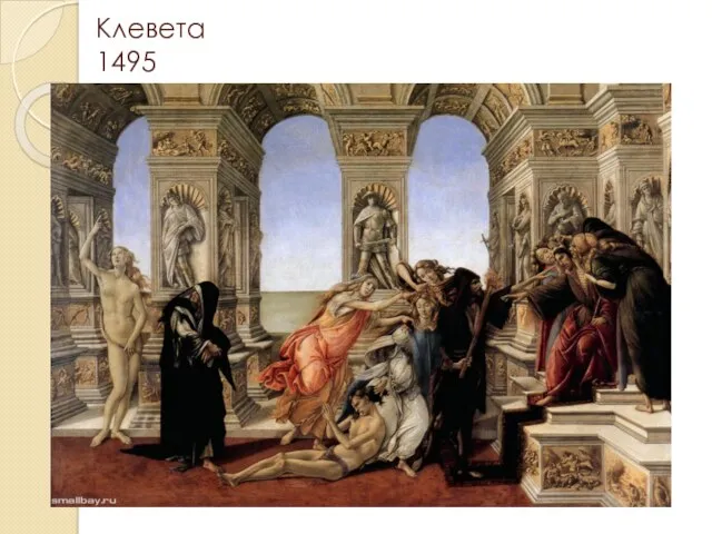 Клевета 1495