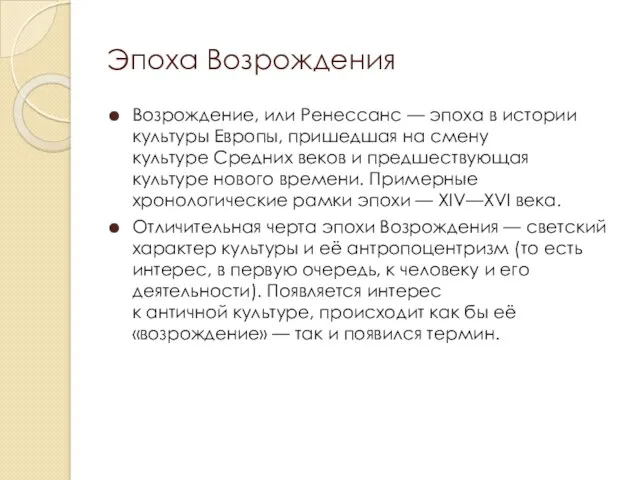 Эпоха Возрождения Возрождение, или Ренессанс — эпоха в истории культуры