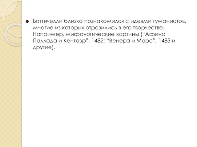 Боттичелли близко познакомился с идеями гуманистов, многие из которых отразились