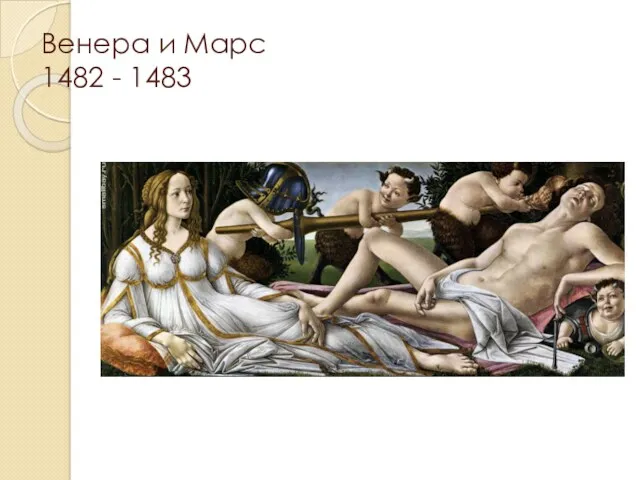 Венера и Марс 1482 - 1483