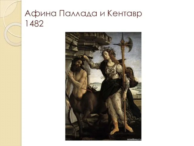 Афина Паллада и Кентавр 1482