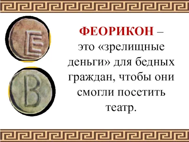 ФЕОРИКОН – это «зрелищные деньги» для бедных граждан, чтобы они смогли посетить театр.