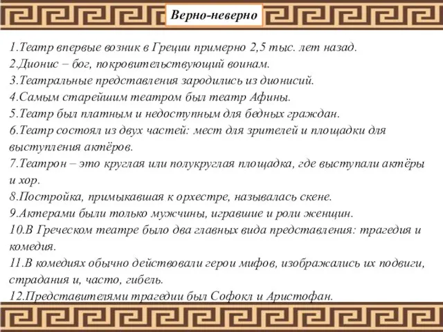 1.Театр впервые возник в Греции примерно 2,5 тыс. лет назад.