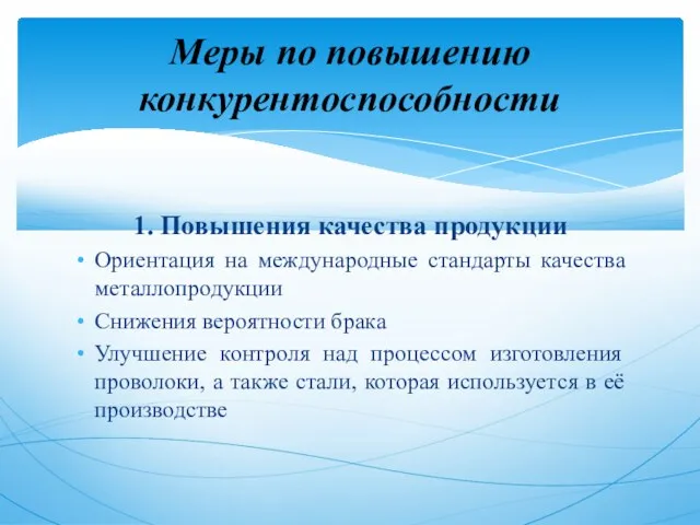 1. Повышения качества продукции Ориентация на международные стандарты качества металлопродукции