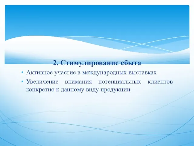 2. Стимулирование сбыта Активное участие в международных выставках Увеличение внимания