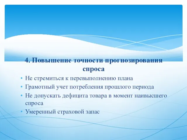 4. Повышение точности прогнозирования спроса Не стремиться к перевыполнению плана