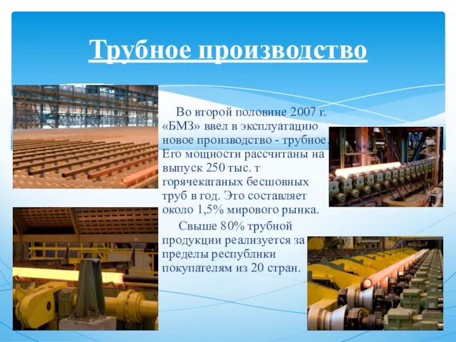 Во второй половине 2007 г. «БМЗ» ввел в эксплуатацию новое