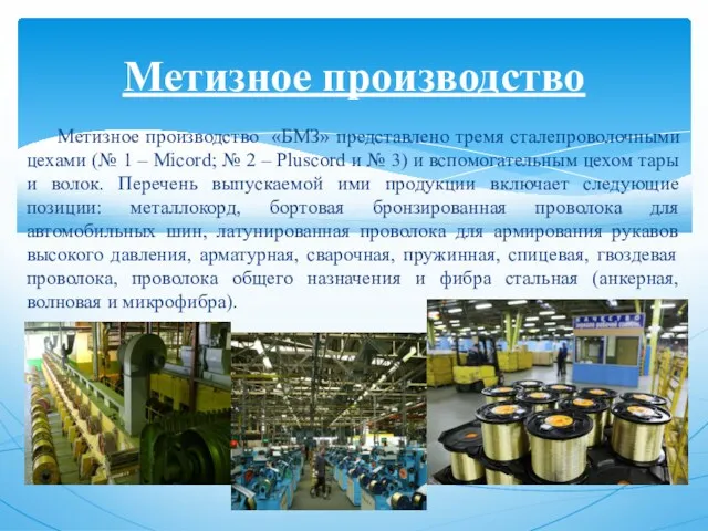 Метизное производство «БМЗ» представлено тремя сталепроволочными цехами (№ 1 –