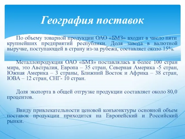 По объему товарной продукции ОАО «БМЗ» входит в число пяти