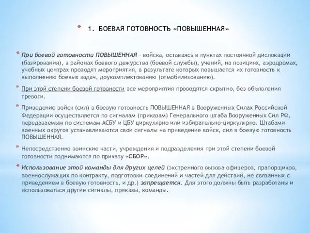 1. БОЕВАЯ ГОТОВНОСТЬ «ПОВЫШЕННАЯ» При боевой готовности ПОВЫШЕННАЯ - войска,