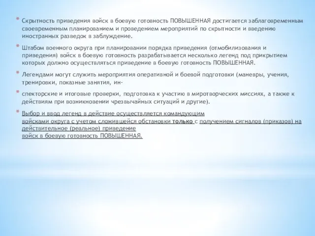 Скрытность приведения войск в боевую готовность ПОВЫШЕННАЯ достигается заблаговременным своевременным