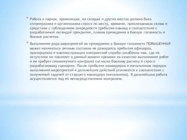 Работа в парках, хранилищах, на складах и других местах должна