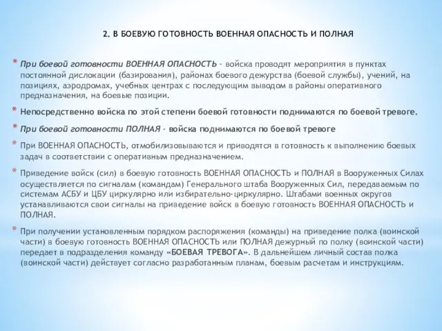 2. В БОЕВУЮ ГОТОВНОСТЬ ВОЕННАЯ ОПАСНОСТЬ И ПОЛНАЯ При боевой