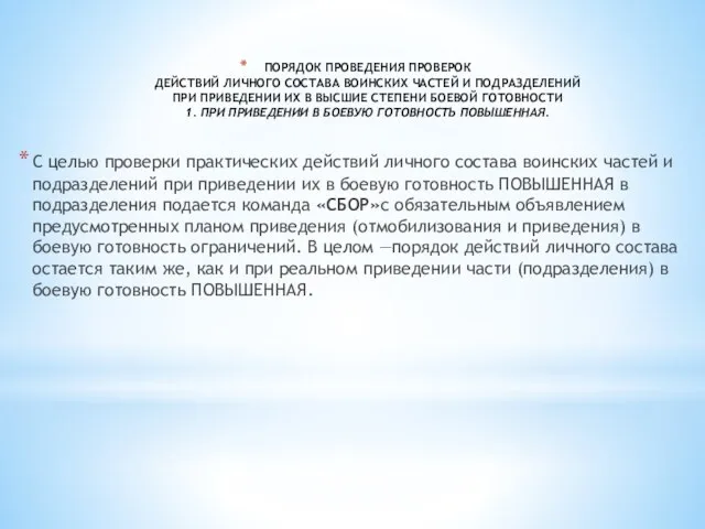 ПОРЯДОК ПРОВЕДЕНИЯ ПРОВЕРОК ДЕЙСТВИЙ ЛИЧНОГО СОСТАВА ВОИНСКИХ ЧАСТЕЙ И ПОДРАЗДЕЛЕНИЙ