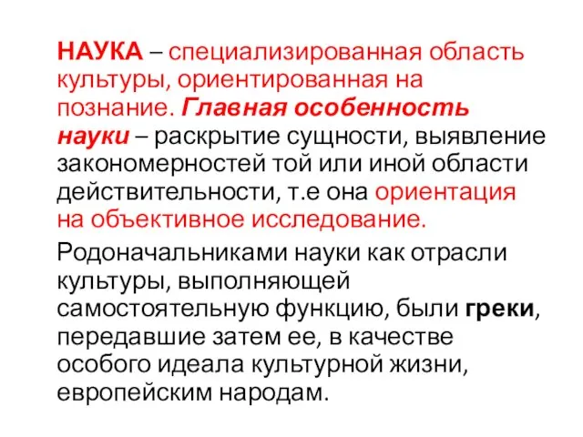 НАУКА – специализированная область культуры, ориентированная на познание. Главная особенность