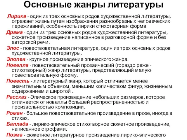 Основные жанры литературы Лирика - один из трех основных родов