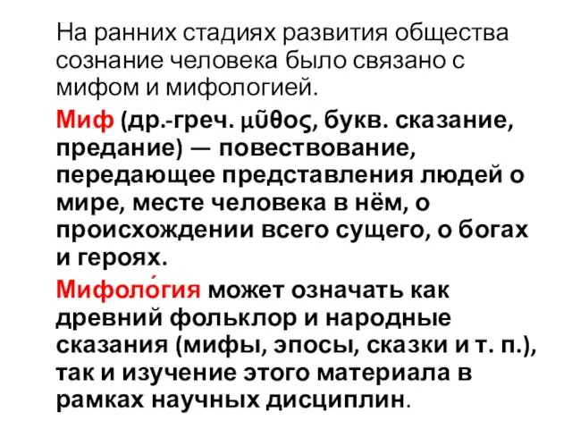 На ранних стадиях развития общества сознание человека было связано с