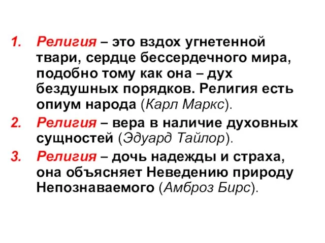 Религия – это вздох угнетенной твари, сердце бессердечного мира, подобно