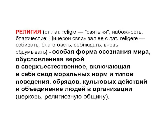 РЕЛИГИЯ (от лат. religio — "святыня", набожность, благочестие; Цицерон связывал