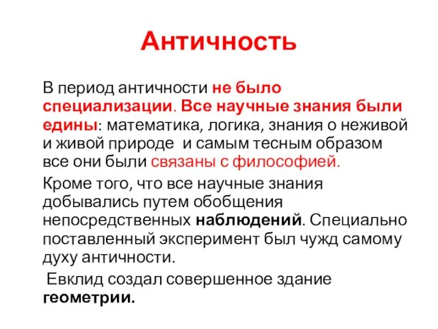 Античность В период античности не было специализации. Все научные знания