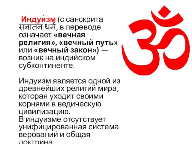 Индуи́зм (с санскрита सनातन धर्म, в переводе означает «вечная религия»,