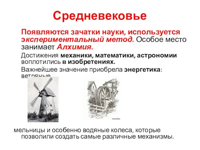 Средневековье Появляются зачатки науки, используется экспериментальный метод. Особое место занимает