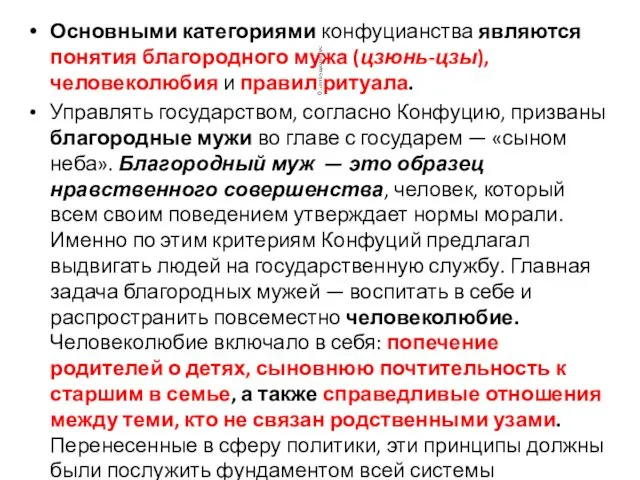 Основными категориями конфуцианства являются понятия благородного мужа (цзюнь-цзы), человеколюбия и