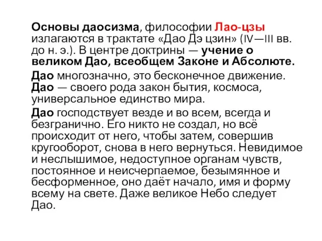 Основы даосизма, философии Лао-цзы излагаются в трактате «Дао Дэ цзин»