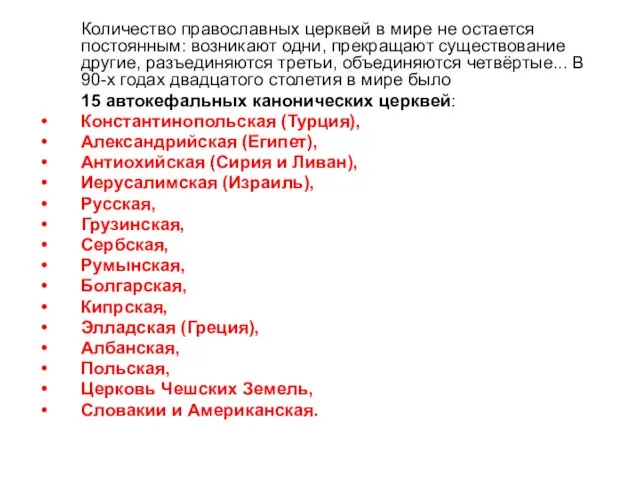 Количество православных церквей в мире не остается постоянным: возникают одни,