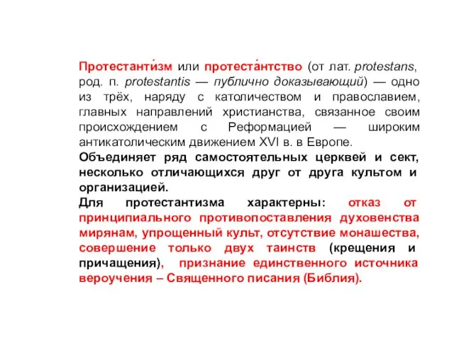 Протестанти́зм или протеста́нтство (от лат. protestans, род. п. protestantis —