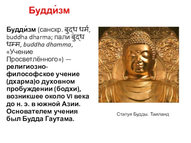 Будди́зм Будди́зм (санскр. बुद्ध धर्म, buddha dharma; пали बुद्ध धम्म,