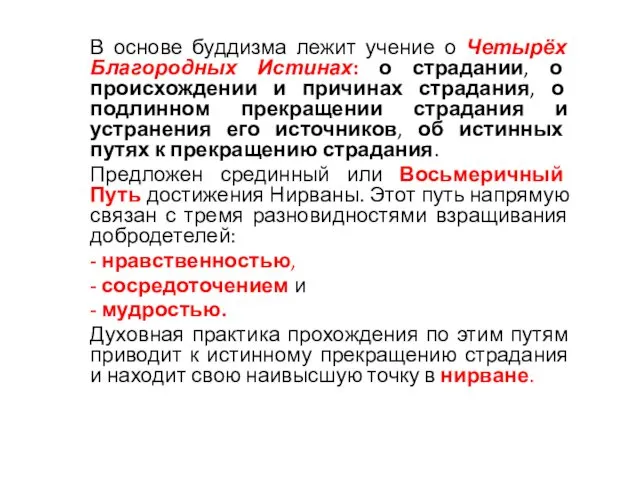 В основе буддизма лежит учение о Четырёх Благородных Истинах: о