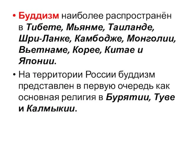 Буддизм наиболее распространён в Тибете, Мьянме, Таиланде, Шри-Ланке, Камбодже, Монголии,