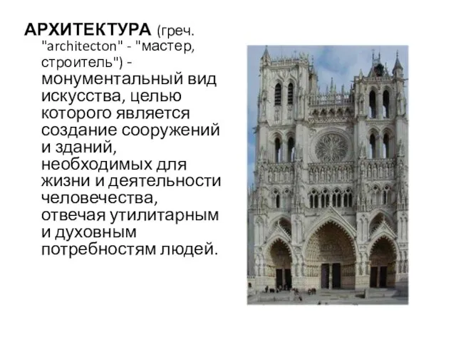 АРХИТЕКТУРА (греч. "architecton" - "мастер, строитель") - монументальный вид искусства,