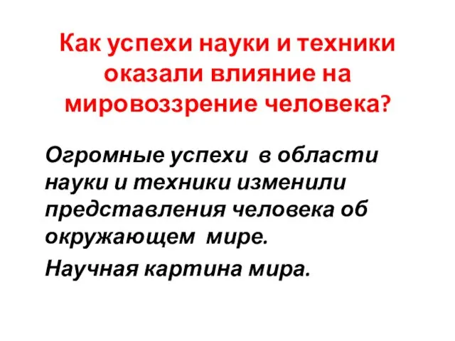 Как успехи науки и техники оказали влияние на мировоззрение человека?