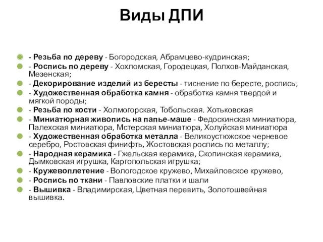 Виды ДПИ - Резьба по дереву - Богородская, Абрамцево-кудринская; -