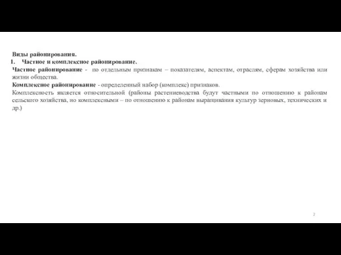 Виды районирования. Частное и комплексное районирование. Частное районирование - по