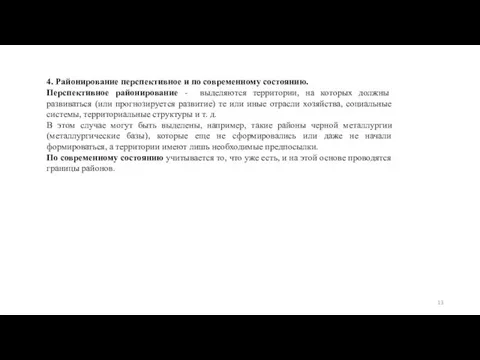 4. Районирование перспективное и по современному состоянию. Перспективное районирование -