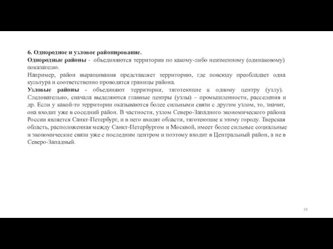 6. Однородное и узловое районирование. Однородные районы - объединяются территории